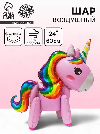 Воздушный шар фольгированный 24" «Единорог-игрушка», под воздух, розовый