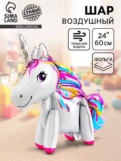 Воздушный шар фольгированный 24" «Единорог-игрушка», под воздух