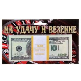 Пачка купюр "На удачу и везение" 100 долларов