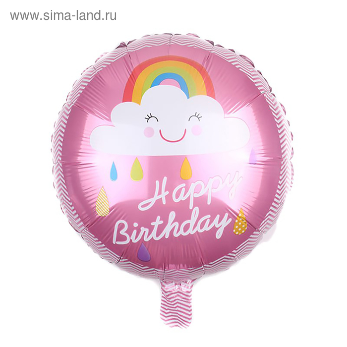 Шар фольгированный 16" "С днём рождения!", радуга в облаках, цвет розовый - Фото 1