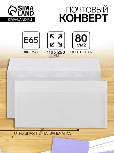 Конверт почтовый Е65 110×220 мм, без подсказа, без окна, отрывная лента, внутренняя запечатка, 80 г/м²