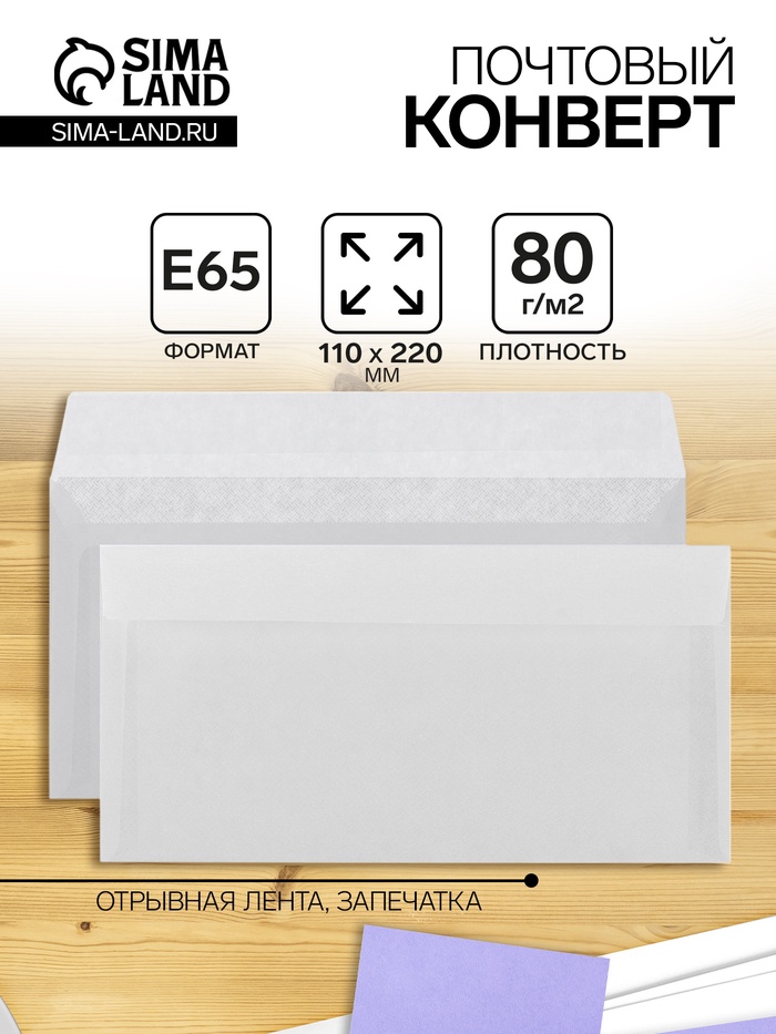 Конверт почтовый Е65 110×220 мм, без подсказа, без окна, отрывная лента, внутренняя запечатка, 80 г/м² - Фото 1