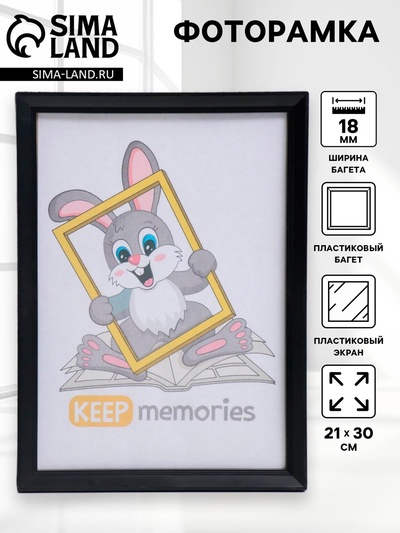 Фоторамка для фото 21×30 см Keep memories, Willow, чёрный, (пластиковый экран)