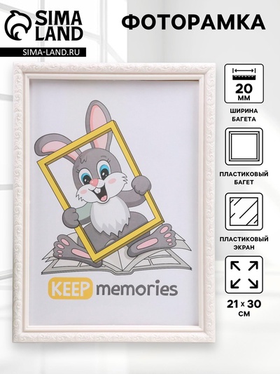 Фоторамка для фото 21×30 см Keep memories, Thea, перламутр, (пластиковый экран)