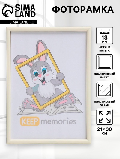 Фоторамка для фото 21×30 см Keep memories, Violet, слоновая кость, (пластиковый экран)