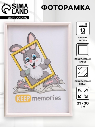 Фоторамка для фото 21×30 см Keep memories, Violet, перламутр, (пластиковый экран)