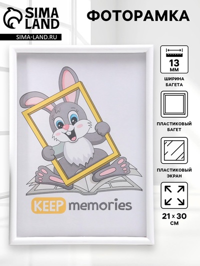 Фоторамка для фото 21×30 см Keep memories, Violet, белый, (пластиковый экран)