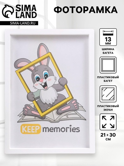 Фоторамка для фото 21×30 см Keep memories, Trinity, белый, (пластиковый экран)