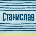 Полотенце именное махровое "Станислав" синее 30х70 см 100% хлопок, 420гр/м2 - Фото 2