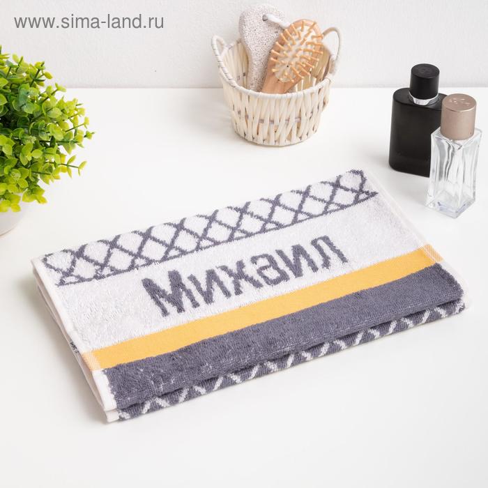 Полотенце именное махровое "Михаил" 30х70 см 100% хлопок, 420гр/м2 - Фото 1