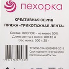 Пряжа "Трикотажная лента" 50% хлопок 50% ПА 80м/500гр (02 черный) - Фото 3