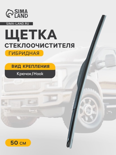Щётка стеклоочистителя Cartage 20/500 мм, гибридная