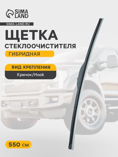 Щётка стеклоочистителя Cartage 22/550 мм, гибридная