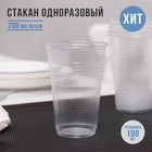 Стакан одноразовый Не ЗАБЫЛИ! «Евро», 200 мл, цвет прозрачный 4011278 - фото 2753848