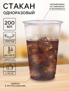 Стакан одноразовый «Евро», 200 мл, пластик, d=7 см, прозрачный - Фото 1
