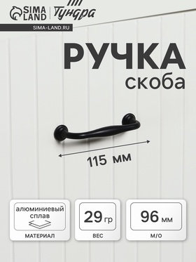 Ручка-скоба PC173BL, м/о 96 мм, цвет чёрный