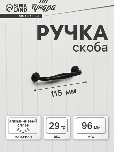 Ручка-скоба мебельная WAVE PC173BL, м/о 96 мм, цвет чёрный