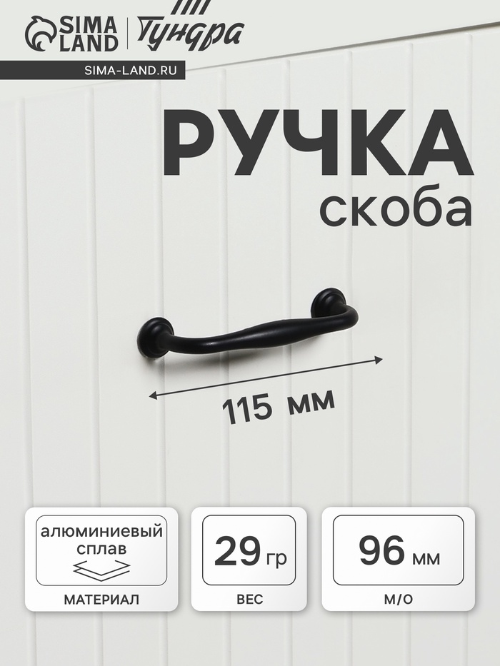 Ручка-скоба мебельная WAVE PC173BL, м/о 96 мм, цвет чёрный - Фото 1