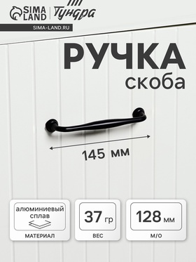 Ручка-скоба мебельная WAVE PC173BL, м/о 128 мм, цвет чёрный  (артикул 3743609)  большой выбор товаров оптом и в розницу по низким ценам с доставкой