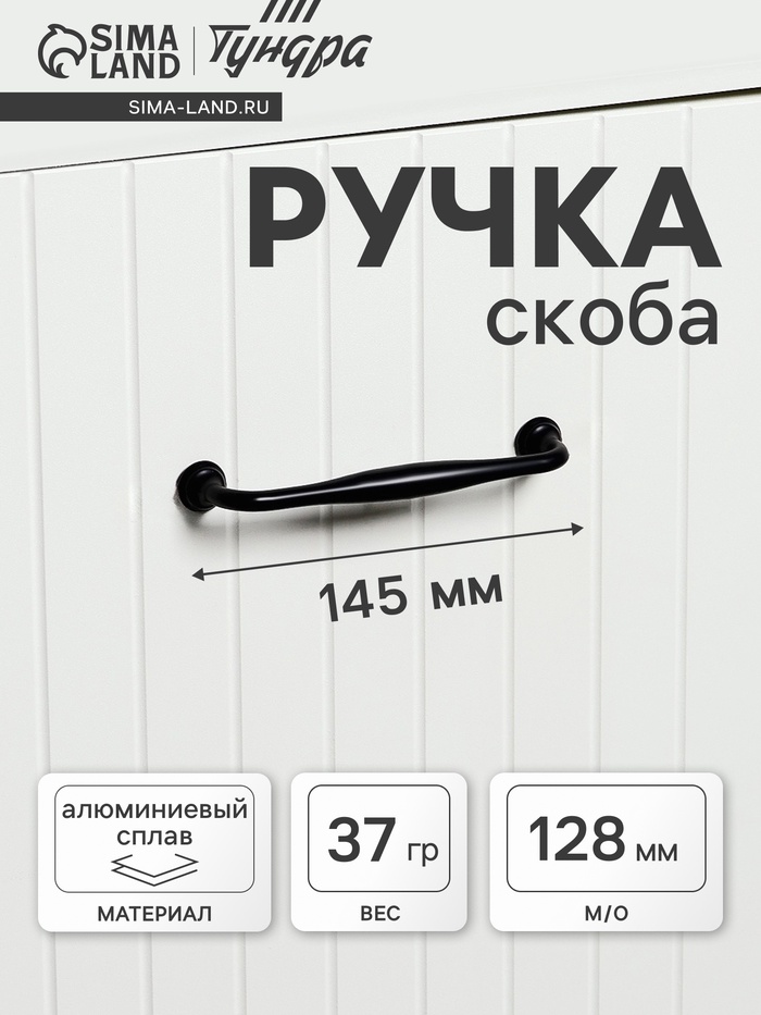 Ручка-скоба мебельная WAVE PC173BL, м/о 128 мм, цвет чёрный - Фото 1