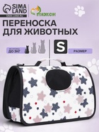 Сумка-переноска каркасная «Звёзды», размер S, 37.5×17×22 см - Фото 1