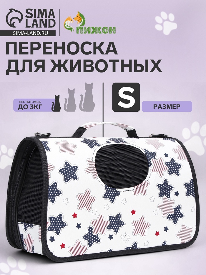 Сумка-переноска каркасная «Звёзды», размер S, 37.5×17×22 см - Фото 1