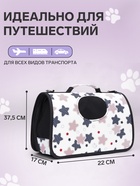 Сумка-переноска каркасная «Звёзды», размер S, 37.5×17×22 см - Фото 2