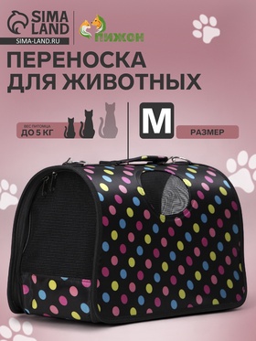 Сумка - переноска для животных "Горошек", чёрная, размер М, 40 х 21 х 27 см 3679627