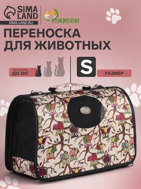 Сумка - переноска для животных "Совы", размер S, 37,5 х 17 х 22 см 3679634