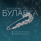 Булавка «Жемчужная россыпь» со стразами, 7.5 см, белая в серебре 3723966