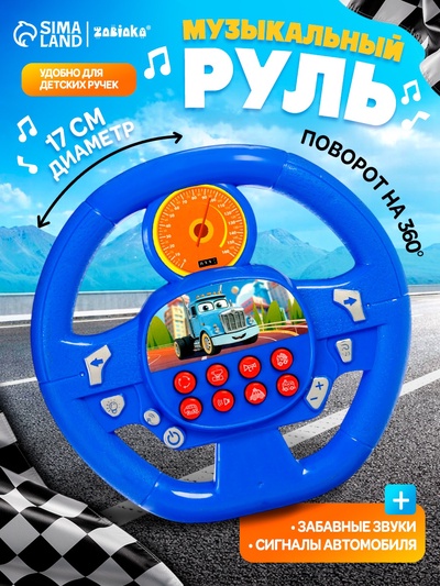 Музыкальный руль ZABIAKA «Весело рулим», работает от батареек, микс
