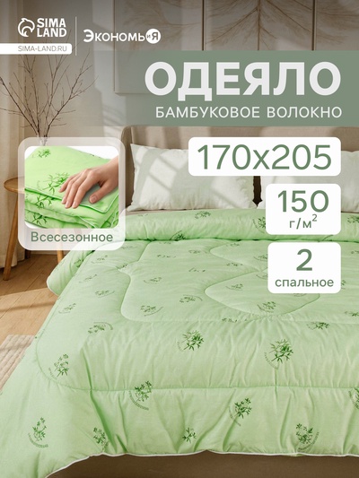 Одеяло 2-спальное «Экономь и Я», 170×205 см, бамбуковое волокно