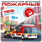 Конструктор «Пожарная машина», 196 деталей - Фото 1