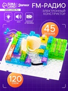 Конструктор блочный-электронный «FM-радио», 120 схем, 45 деталей - Фото 1