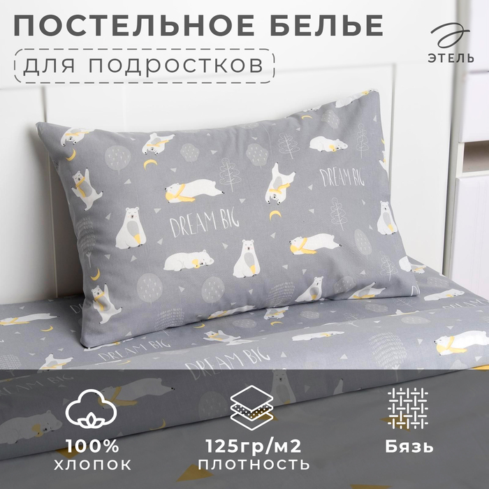 Постельное бельё "Этель" Большие мечты 143х215 см, 150х214 см, 50х70 см -1 шт, 100% хлопок, бязь 125 г/м2 - Фото 1