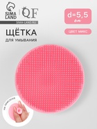 Щётка для умывания «Круг», силиконовая, на присоске, d=5.5 см, МИКС - Фото 1