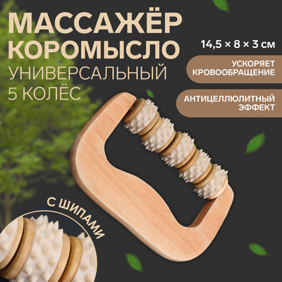 Массажёр «Коромысло», 14.5×8×3 см, деревянный, 5 колёс с шипами, бежевый