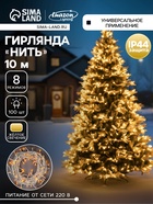 УЦЕНКА Гирлянда «Нить» 10 м, IP44, белая нить, 100 LED, свечение жёлтое, 8 режимов, 220 В - Фото 1