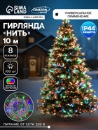 УЦЕНКА Гирлянда «Нить» 10 м, IP44, белая нить, 100 LED, свечение мульти, 8 режимов, 220 В - Фото 1