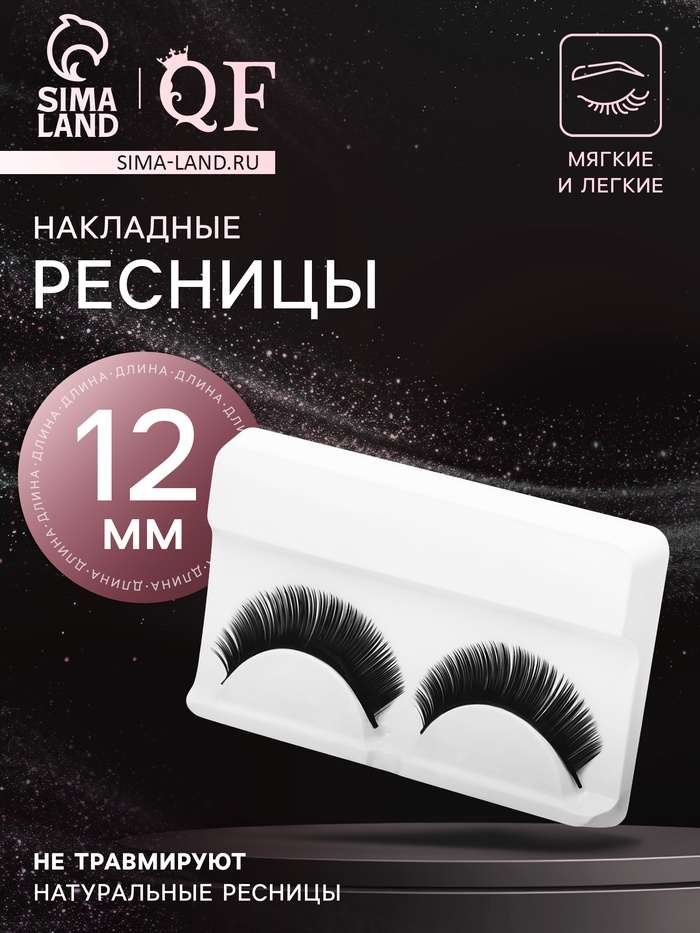 Ресницы накладные «Волшебный взгляд», 11 мм, без клея, чёрные - Фото 1