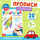 Раскраска пропись «Для мальчиков», 20 стр. - Фото 1