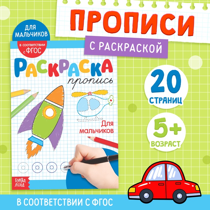 Раскраска пропись «Для мальчиков», 20 стр. - Фото 1