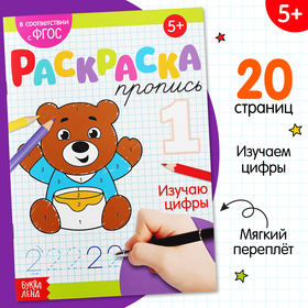 Раскраска пропись «Изучаю цифры», 20 стр. 3855843