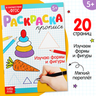 Раскраска пропись «Изучаю формы и фигуры», 20 стр. - Фото 1