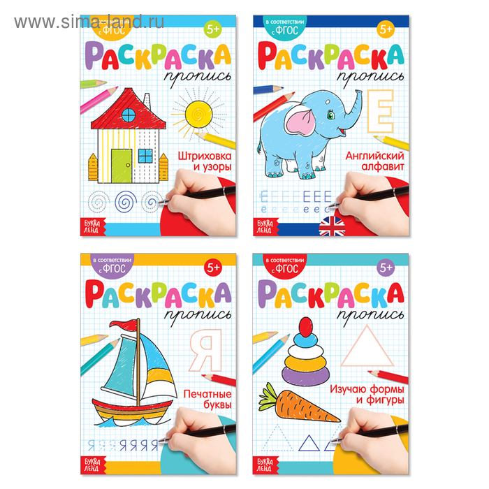 Раскраски-прописи набор №1, 4 шт. по 20 стр. - Фото 1