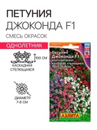 Семена цветов Петуния «Джоконда» F1, смесь окрасок, однолетник, драже в пробирке, 5 шт., «Аэлита» - Фото 1
