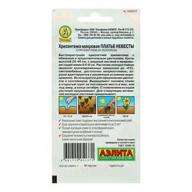 Семена  цветов Хризантема махровая "Платье невесты", О, 0,05 г (комплект 2 шт)