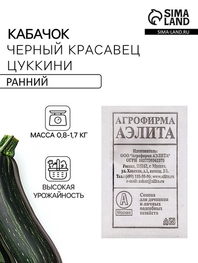 Семена Кабачок цуккини «Черный красавец», «Аэлита»