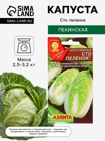 Семена Капуста пекинская «Сто пеленок», 0.3 г, «Аэлита»