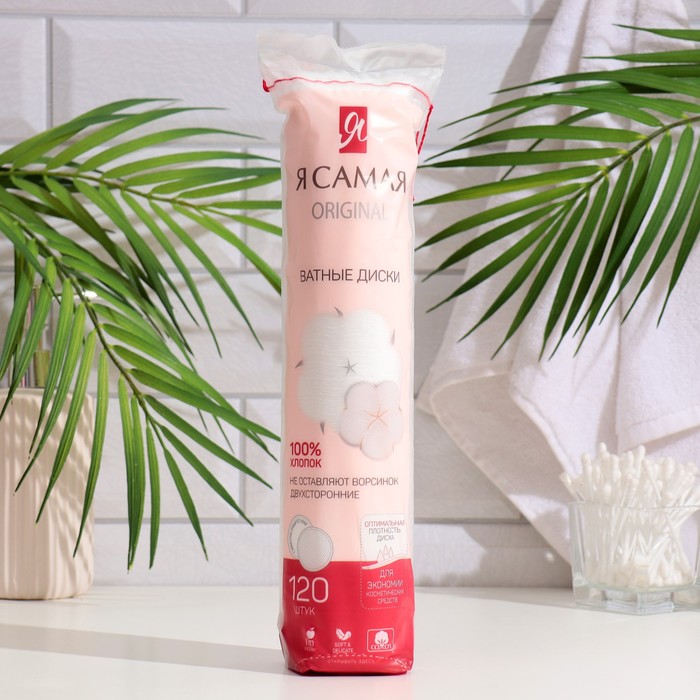 Косметические ватные диски «Я Самая» прошитые, 120 шт. - Фото 1